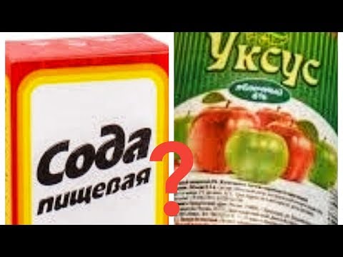 Видео: Когда подводит здоровье. Сода или уксус?