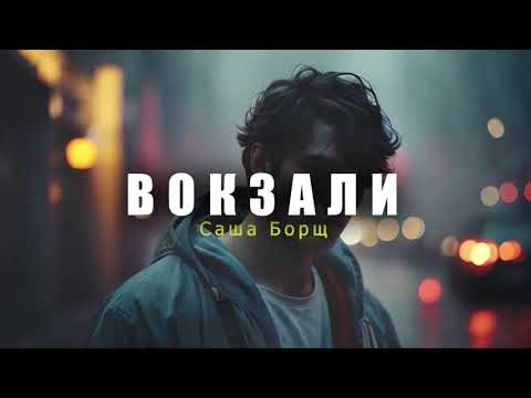 Видео: Саша Борщ - Вокзали