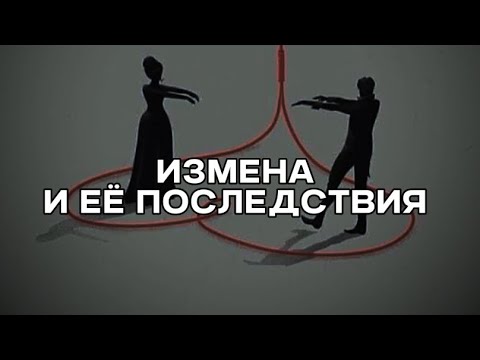 Видео: Измена — не ошибка. Это осознанный выбор | Сильная правда о предательстве.