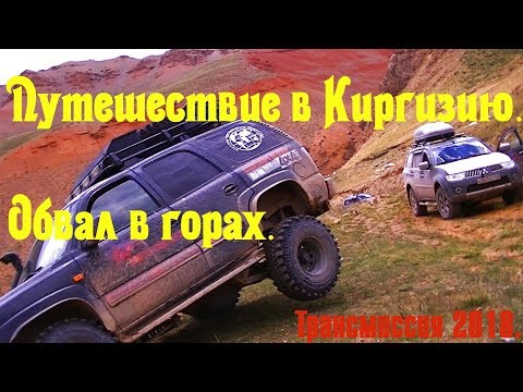 Видео: Путешествие в Киргизию. Обвал в горах. Трансмиссия 2018.