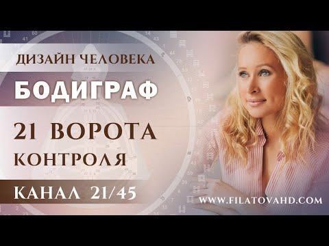 Видео: ДИЗАЙН ЧЕЛОВЕКА. БОДИГРАФ. 21 ВОРОТА КОНТРОЛЯ. КАНАЛ 21-45