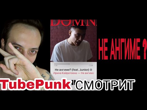 Видео: ИРИНА КАЙРАТОВНА feat. Junior (Ghetto Dogs) НЕ АНГИМЕ? [MV] РЕАКЦИЯ [TubePunk] смотрит / reaction ик