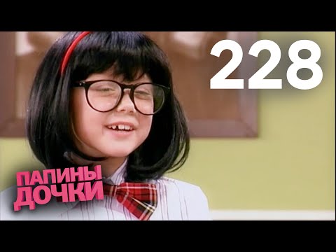 Видео: Папины дочки | Сезон 11 | Серия 228