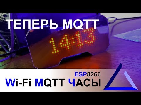 Видео: MQTT Wi-Fi часы на esp8266 | MQTT informer