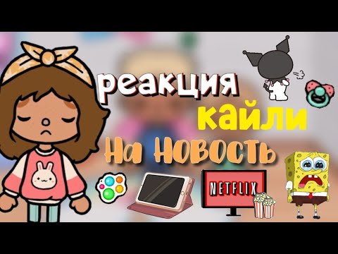 Видео: Реакция Кайли на произошедшее😱💔📸/ родители не рассказали?/ Toca World/ Toca Boca/ Toca Life
