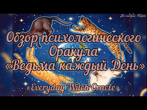 Видео: Обзор психологического Оракула "Everyday Witches Oracle"