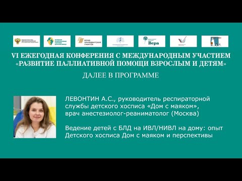 Видео: Ведение детей с БЛД на ИВЛ и НИВЛ на дому:  опыт Детского хосписа Дом с маяком и перспективы