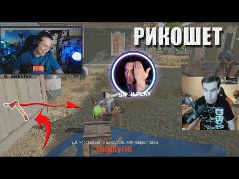 Видео: MakataO с Братишкиным и Снейлкиком катают в PUBG (часть2)