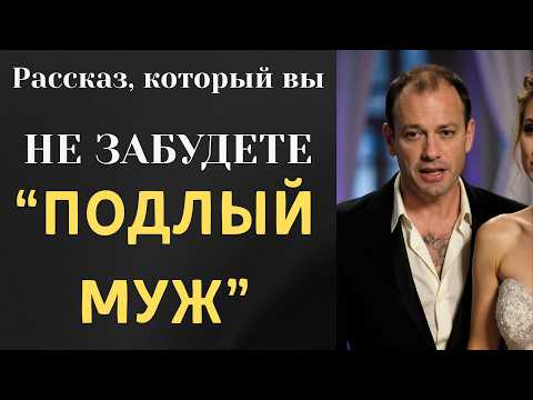 Видео: "ПОДЛЫЙ МУЖ" Я плакала когда читала эту историю... Рассказ, который вы запомните. История.