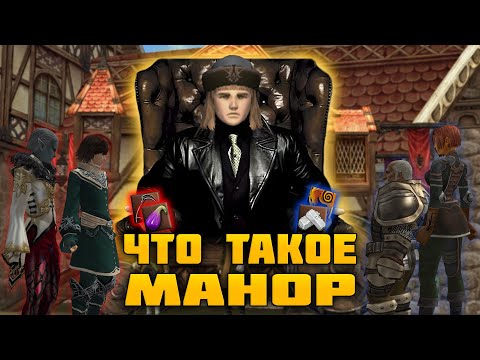 Видео: Все про Манор понятным языком на Asterios x1.5