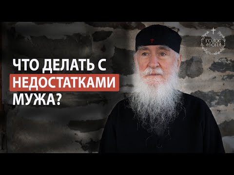 Видео: Что делать с недостатками мужа? Голос Афона