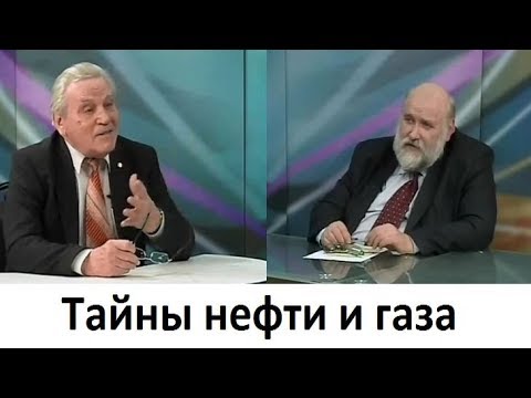 Видео: Тайны нефти и газа