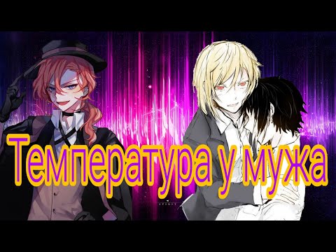 Видео: AMV Bungou Stray Dogs — Температура у мужа (Comedy Woman)