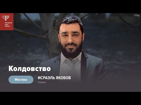 Видео: Мистика. Колдовство. Р. Исраэль Якобов