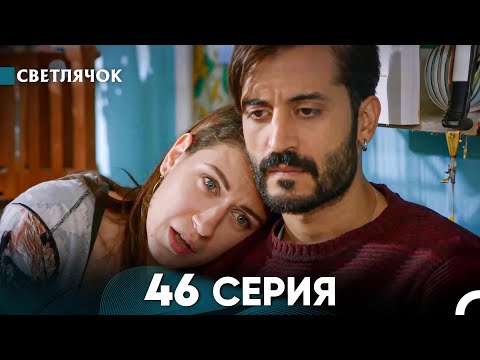 Видео: Светлячок 46 Серия (Русский Дубляж) FULL HD