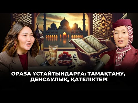 Видео: ОРАЗА ҰСТАҒАНДА ЖИІ КЕЗДЕСЕТІН ҚИЫНДЫҚТАР: АСҚАЗАН АУРУЛАРЫ, БАС АУРУЫ,  ТАМАҚТАНУ | АИДА МУХТАРОВНА