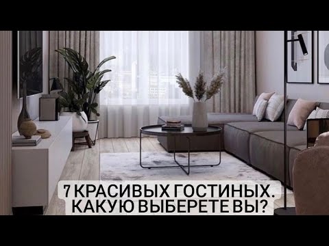 Видео: 7 красивых гостиных. Какую выберете вы?🤩👇❤️