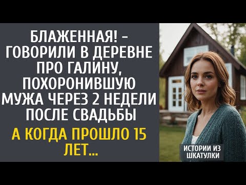 Видео: Блаженная! - говорили про Галину, овдовевшую через 2 недели после свадьбы… А когда прошло 15 лет…