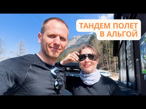 Видео: Свидание в облаках: тандем полет с мужем в Альгой