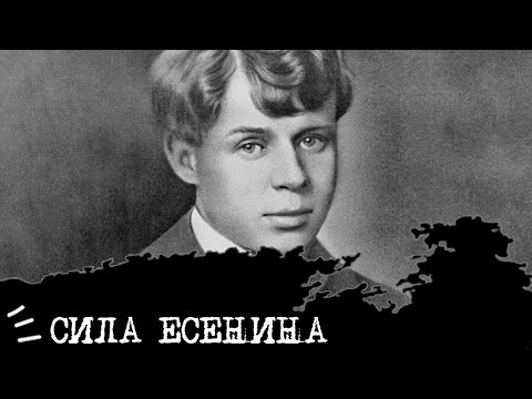 Видео: СИЛА Есенина (ИЭИ, INFP)