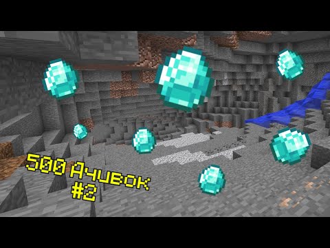 Видео: ГДЕ АЛМАЗЫ?! | 500 АЧИВОК #2