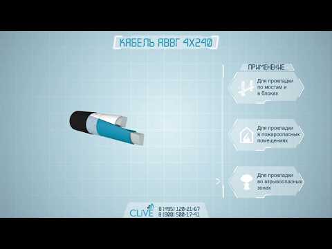 Видео: АВВГ 4x240 - расшифровка, характеристики, описание, вес, диаметр