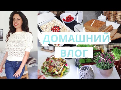 Видео: РЕЦЕПТЫ| УХОД ЗА СОБОЙ| УЮТ| ТРЕНИРОВКИ| ХЛЕБ НА ЗАКВАСКЕ