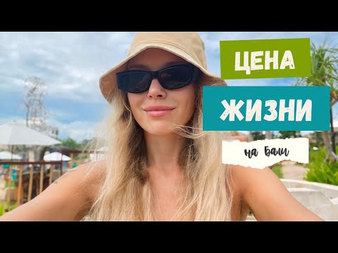 Видео: Сколько стоит жизнь на Бали