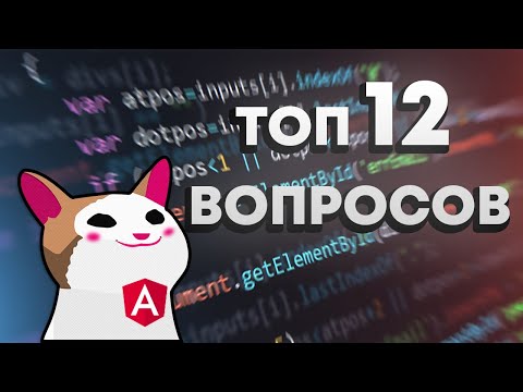 Видео: Junior Angular Developer. ТОП 12 Вопросов На Собеседовании.