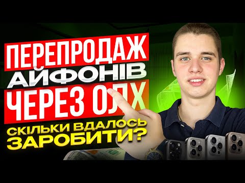 Видео: Став перекупом ТЕХНІКИ на ОЛХ / Скільки Вдалося Заробити? | Експеримент