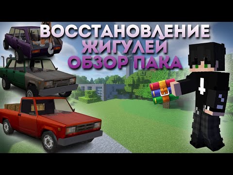 Видео: ОБЗОР ПАКА ВОССТАНОВЛЕНИЕ ЖИГУЛЕЙ | ЖИГУЛИ НЮКЕМА | МОЙ ЛИЧНЫЙ ПАК НА 90 МАШИН НЮКЕМА