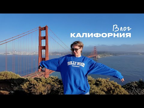 Видео: От Лос-Анджелеса до Сан-Франциско: беспилотное такси, Universal и культовые кино-локации | Влог