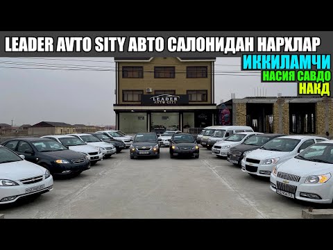 Видео: СИЗ ХОХЛАГАН ТУРДА САВДО ҚИЛИНАДИ. АВТО ЛИДЕР АВТО САЛОНИ.  Gentra, Cobalt, Nexia, Damas🔥☝️