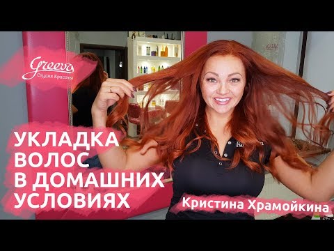 Видео: Укладка волос в домашних условиях. Кристина Храмойкина.