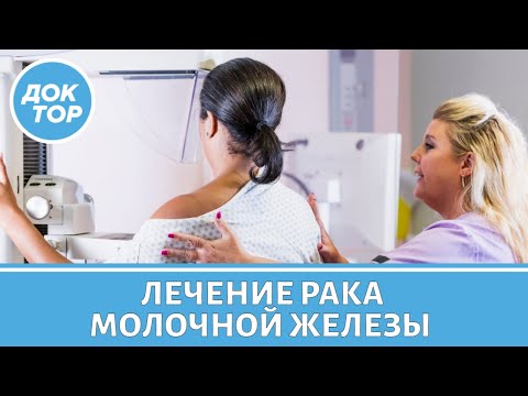Видео: Как сегодня лечат рак молочной железы