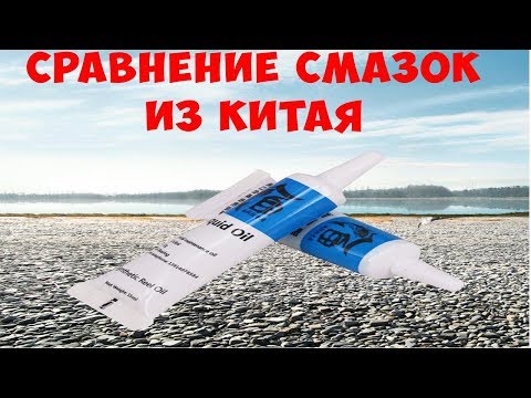 Видео: тестирование смазки для катушек из китая.