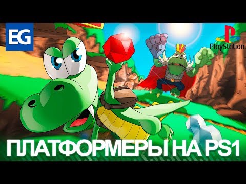 Видео: Топ Платформеров на PlayStation (PS1)/Детские игры на PlayStation