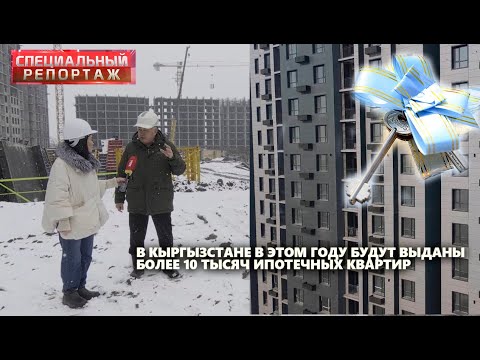 Видео: В Кыргызстане в этом году будут выданы более 10 тысяч ипотечных квартир // Специальный репортаж