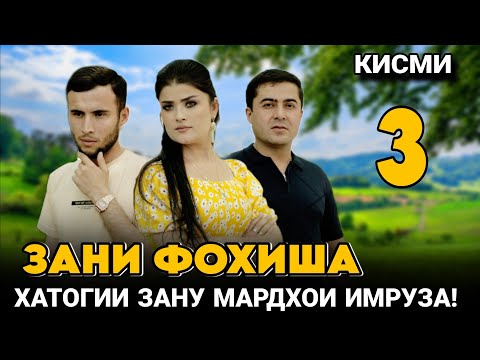 Видео: 🥺 ЗАНИ ФОХИША - КИСМИ 3 ФИЛМИ ТАРБИЯВИ 2025 ❤️ زن فاحشه - قسمت 3 فیلم آموزشی 2025