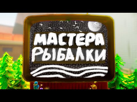 Видео: Мастера рыбалки (It Takes Two)