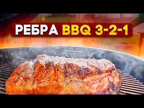 Видео: СВИНЫЕ РЁБРЫШКИ 3-2-1 Low&slow на гриле Weber master touch