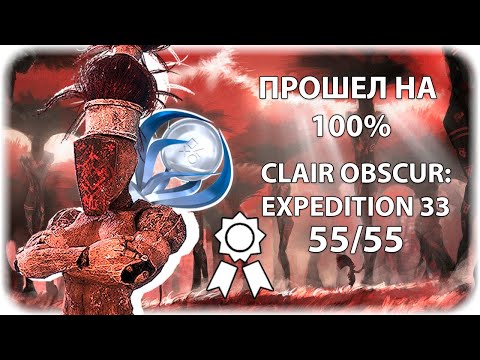 Видео: ПРОШЕЛ Clair Obscur: Expedition 33 на ХАРДЕ, на 100% ДОСТИЖЕНИЙ