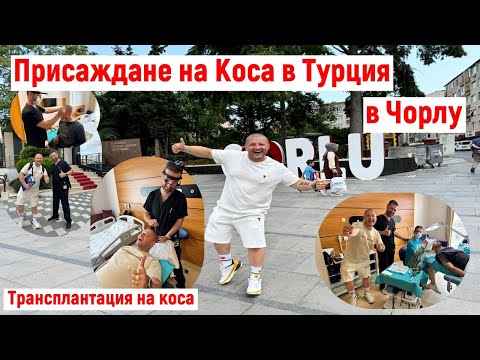 Видео: На пазар в Чорлу | Страх на Мъжете | Присаждане на Коса в Турция