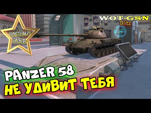 Видео: Panzer 58 - СТОИТ КУПИТЬ? ЧЕСТНЫЙ ОБЗОР! в wot Blitz 2023 | WOT-GSN