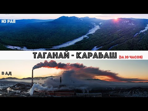 Видео: из РАЯ в АД.   Таганай - Карабаш за 20 часов