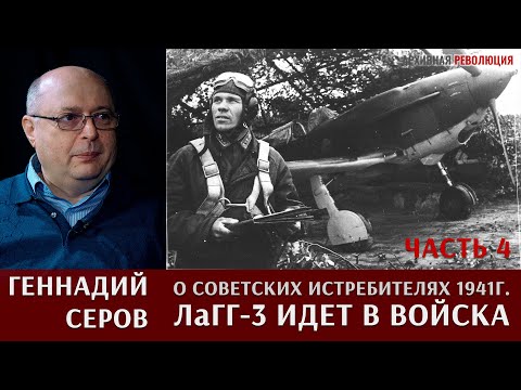 Видео: Геннадий Павлович Серов рассказывает о создании новых советских истребителей в 1941 году.