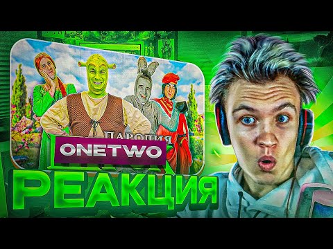 Видео: 🤣ONE TWO🤣 CRUN4CH СМОТРИТ ▶ Шрек. ПАРОДИЯ