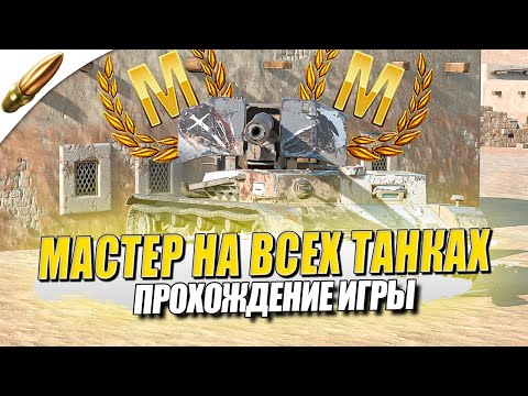 Видео: МАСТЕР на ВСЕХ ТАНКАХ в Игре — Прохождение 168/301  ● Tanks Blitz / Блиц