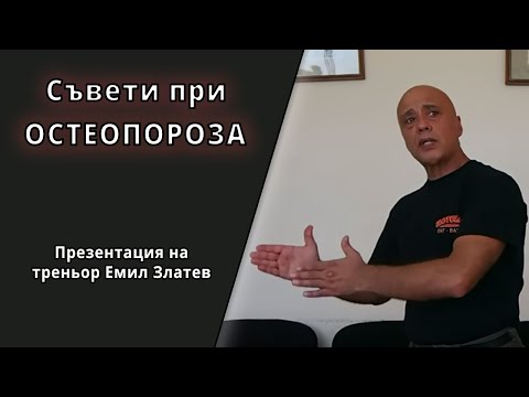 Видео: Остеопороза  - лечение, причини, препоръки за справяне с остеопороза