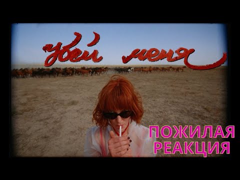 Видео: Хаски & масло черного тмина - Убей меня (пожилая реакция)